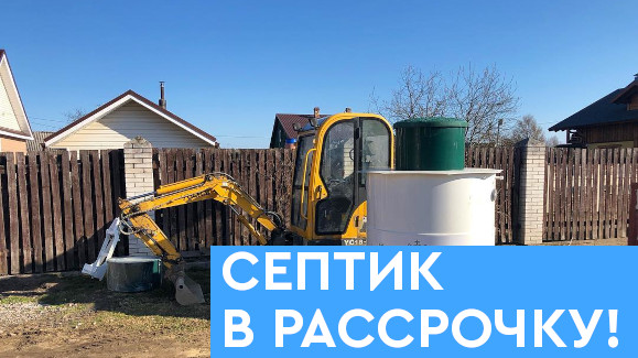 Акция: Септик в рассрочку