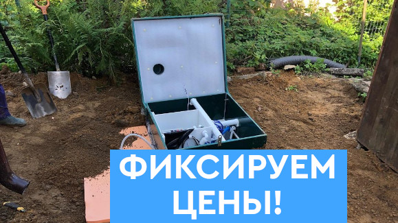 Акция: Зафиксируйте цены!