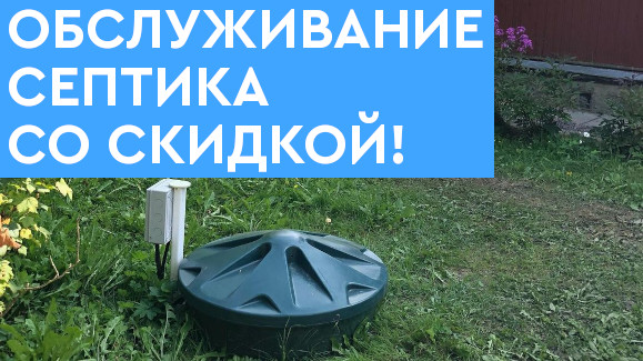 Акция: Обслуживание септика со скидкой!
