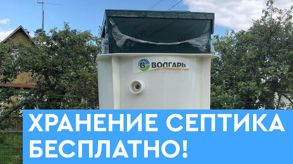Акция: Хранение септика бесплатно!!