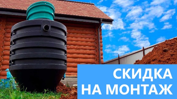 Акция: Лето-Скидки в Армада Септик Тюмень!