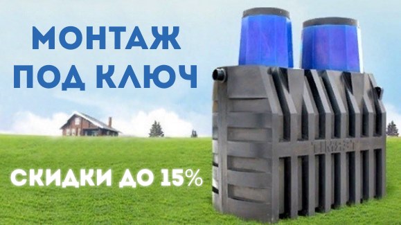Акция: Септик под ключ!