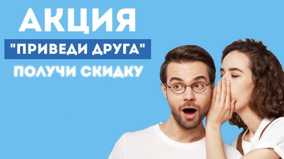 Акция: Приведи друга