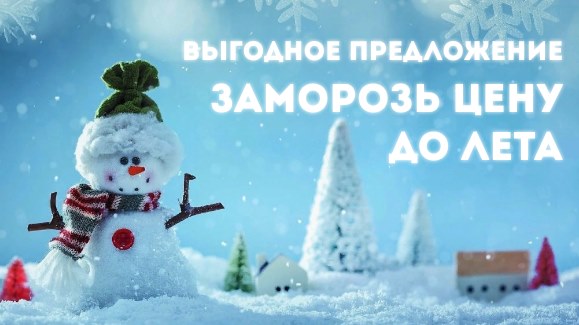 Акция: Зимняя акция!