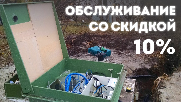 Акция: Обслуживание со скидкой!